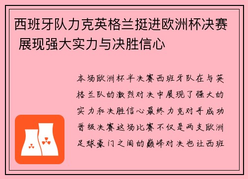 西班牙队力克英格兰挺进欧洲杯决赛 展现强大实力与决胜信心