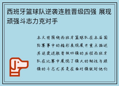 西班牙篮球队逆袭连胜晋级四强 展现顽强斗志力克对手