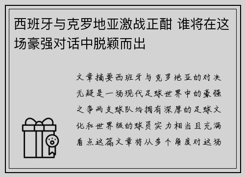 西班牙与克罗地亚激战正酣 谁将在这场豪强对话中脱颖而出
