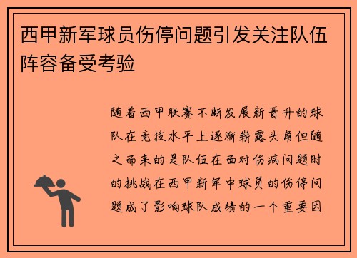 西甲新军球员伤停问题引发关注队伍阵容备受考验