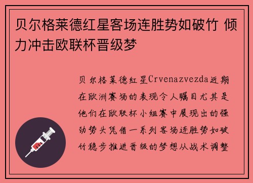 贝尔格莱德红星客场连胜势如破竹 倾力冲击欧联杯晋级梦