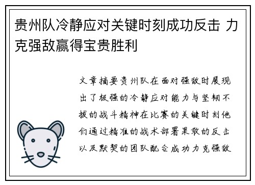 贵州队冷静应对关键时刻成功反击 力克强敌赢得宝贵胜利