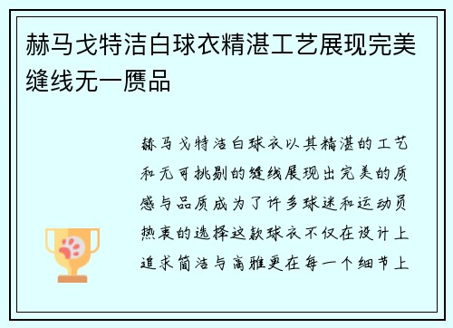 赫马戈特洁白球衣精湛工艺展现完美缝线无一赝品