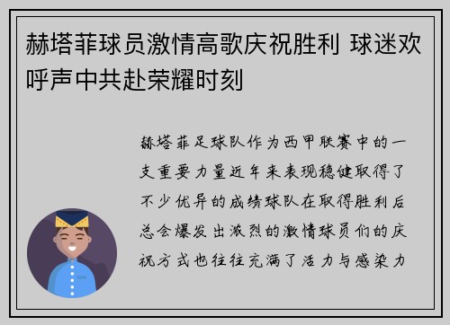 赫塔菲球员激情高歌庆祝胜利 球迷欢呼声中共赴荣耀时刻