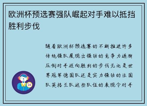 欧洲杯预选赛强队崛起对手难以抵挡胜利步伐