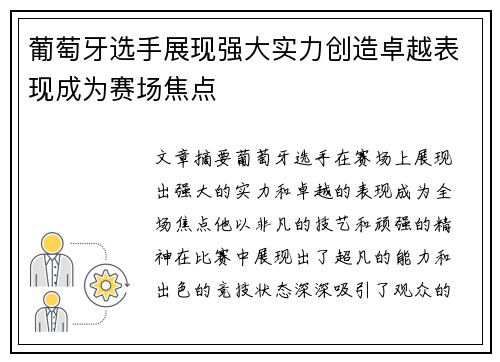 葡萄牙选手展现强大实力创造卓越表现成为赛场焦点
