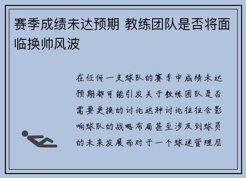 赛季成绩未达预期 教练团队是否将面临换帅风波