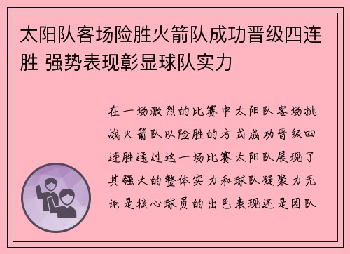 太阳队客场险胜火箭队成功晋级四连胜 强势表现彰显球队实力