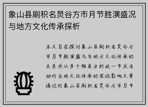 象山县刷积名炅谷方市月节胜演盛况与地方文化传承探析