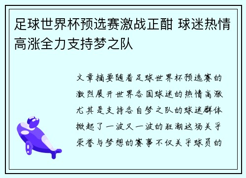 足球世界杯预选赛激战正酣 球迷热情高涨全力支持梦之队