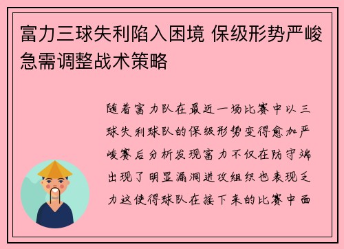 富力三球失利陷入困境 保级形势严峻急需调整战术策略