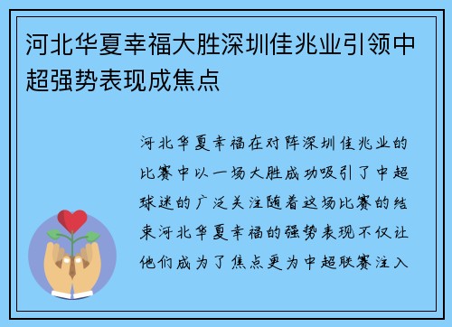 河北华夏幸福大胜深圳佳兆业引领中超强势表现成焦点