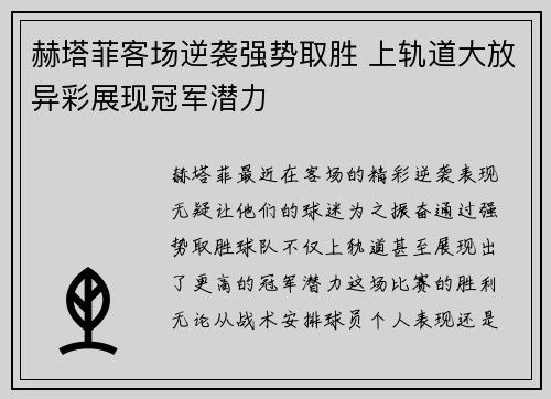 赫塔菲客场逆袭强势取胜 上轨道大放异彩展现冠军潜力