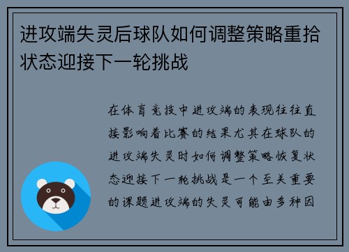 进攻端失灵后球队如何调整策略重拾状态迎接下一轮挑战