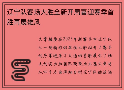 辽宁队客场大胜全新开局喜迎赛季首胜再展雄风