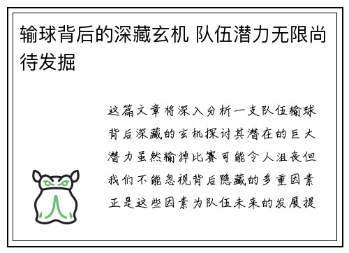 输球背后的深藏玄机 队伍潜力无限尚待发掘