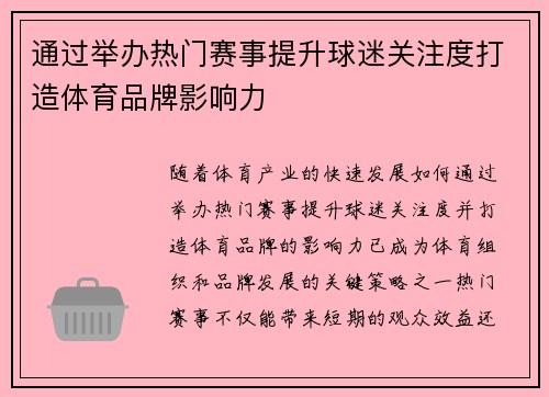 通过举办热门赛事提升球迷关注度打造体育品牌影响力