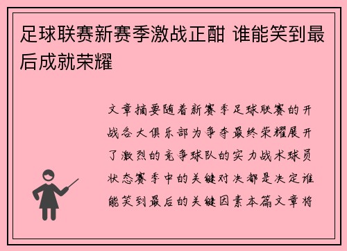 足球联赛新赛季激战正酣 谁能笑到最后成就荣耀