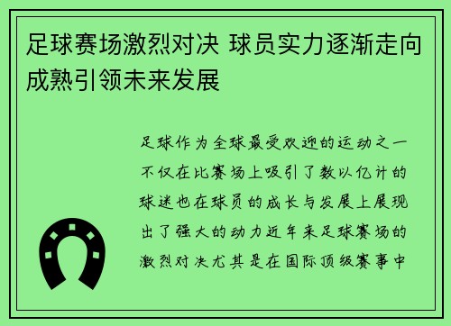 足球赛场激烈对决 球员实力逐渐走向成熟引领未来发展