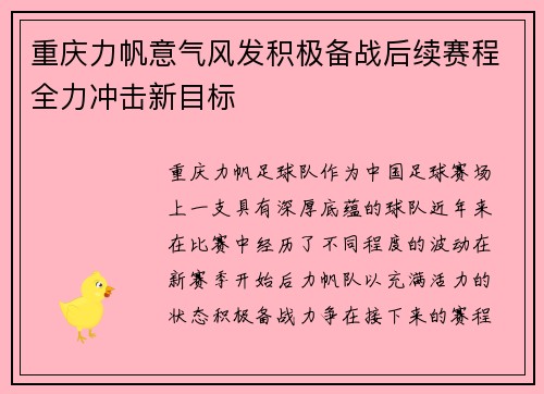 重庆力帆意气风发积极备战后续赛程全力冲击新目标