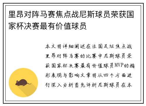 里昂对阵马赛焦点战尼斯球员荣获国家杯决赛最有价值球员