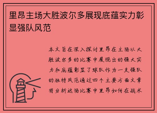里昂主场大胜波尔多展现底蕴实力彰显强队风范