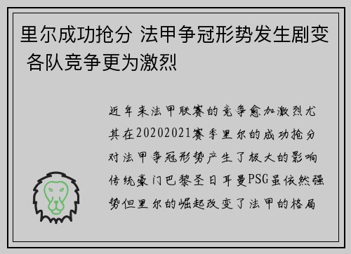 里尔成功抢分 法甲争冠形势发生剧变 各队竞争更为激烈