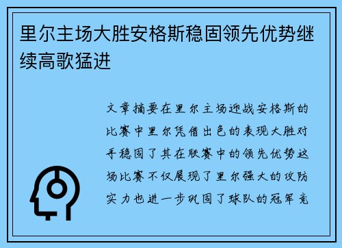 里尔主场大胜安格斯稳固领先优势继续高歌猛进
