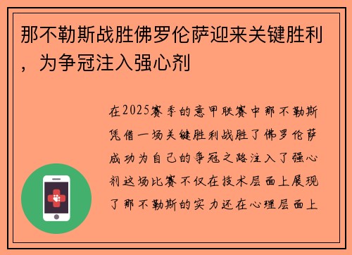 那不勒斯战胜佛罗伦萨迎来关键胜利，为争冠注入强心剂