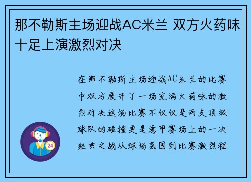 那不勒斯主场迎战AC米兰 双方火药味十足上演激烈对决