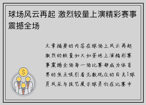 球场风云再起 激烈较量上演精彩赛事震撼全场