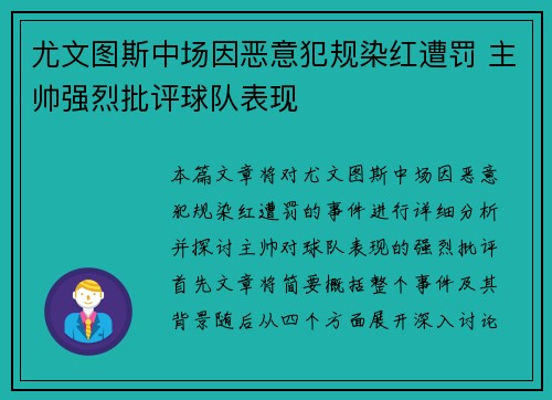 尤文图斯中场因恶意犯规染红遭罚 主帅强烈批评球队表现
