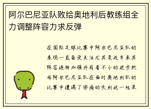 阿尔巴尼亚队败给奥地利后教练组全力调整阵容力求反弹