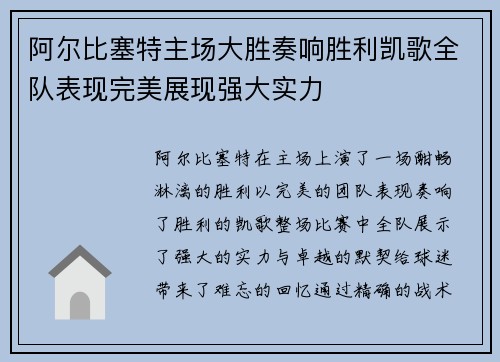阿尔比塞特主场大胜奏响胜利凯歌全队表现完美展现强大实力