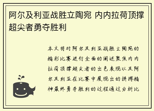 阿尔及利亚战胜立陶宛 内内拉荷顶撑超尖者勇夺胜利