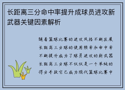 长距离三分命中率提升成球员进攻新武器关键因素解析
