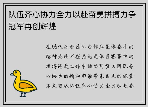 队伍齐心协力全力以赴奋勇拼搏力争冠军再创辉煌