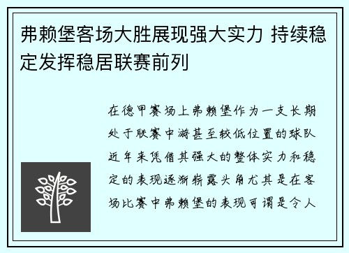 弗赖堡客场大胜展现强大实力 持续稳定发挥稳居联赛前列