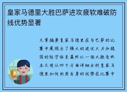 皇家马德里大胜巴萨进攻疲软难破防线优势显著