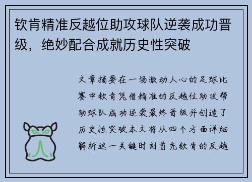 钦肯精准反越位助攻球队逆袭成功晋级，绝妙配合成就历史性突破