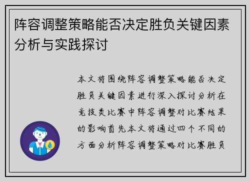 阵容调整策略能否决定胜负关键因素分析与实践探讨