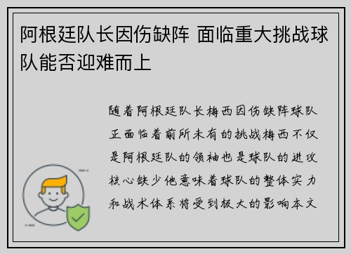 阿根廷队长因伤缺阵 面临重大挑战球队能否迎难而上