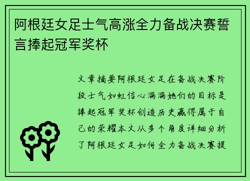 阿根廷女足士气高涨全力备战决赛誓言捧起冠军奖杯
