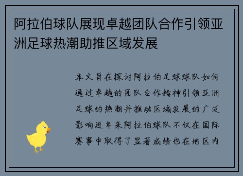 阿拉伯球队展现卓越团队合作引领亚洲足球热潮助推区域发展