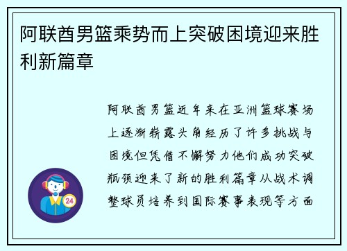 阿联酋男篮乘势而上突破困境迎来胜利新篇章