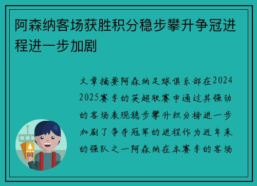阿森纳客场获胜积分稳步攀升争冠进程进一步加剧