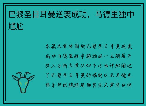 巴黎圣日耳曼逆袭成功，马德里独中尴尬