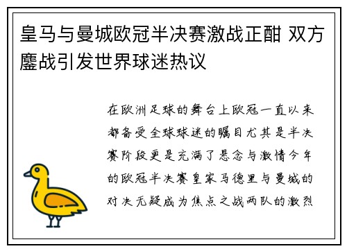 皇马与曼城欧冠半决赛激战正酣 双方鏖战引发世界球迷热议