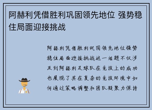 阿赫利凭借胜利巩固领先地位 强势稳住局面迎接挑战