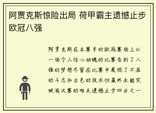 阿贾克斯惊险出局 荷甲霸主遗憾止步欧冠八强